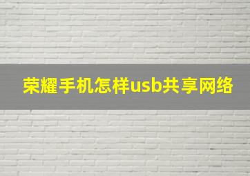 荣耀手机怎样usb共享网络