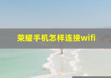 荣耀手机怎样连接wifi