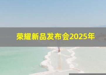 荣耀新品发布会2025年