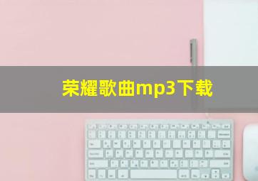 荣耀歌曲mp3下载