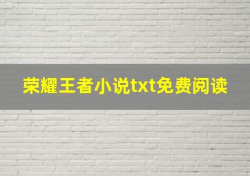 荣耀王者小说txt免费阅读