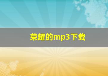 荣耀的mp3下载