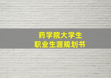 药学院大学生职业生涯规划书