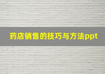 药店销售的技巧与方法ppt