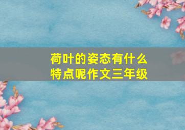 荷叶的姿态有什么特点呢作文三年级