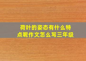 荷叶的姿态有什么特点呢作文怎么写三年级