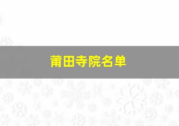 莆田寺院名单