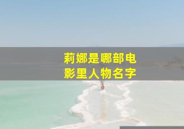 莉娜是哪部电影里人物名字