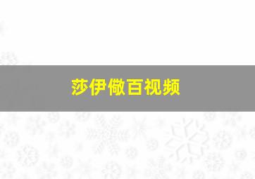 莎伊儆百视频