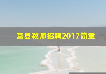 莒县教师招聘2017简章