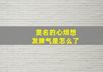 莫名的心烦想发脾气是怎么了