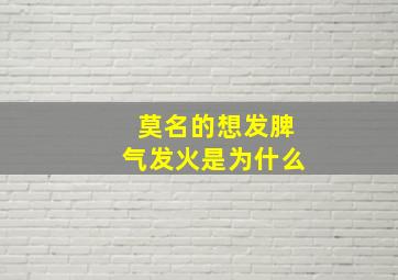 莫名的想发脾气发火是为什么