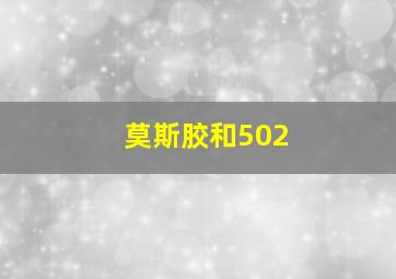 莫斯胶和502