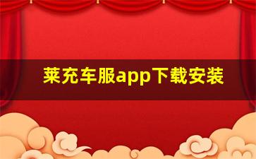 莱充车服app下载安装