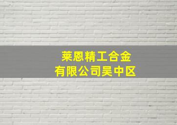 莱恩精工合金有限公司吴中区