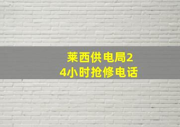 莱西供电局24小时抢修电话