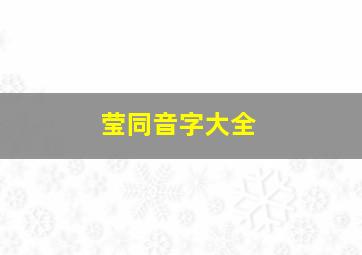 莹同音字大全