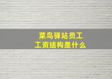 菜鸟驿站员工工资结构是什么