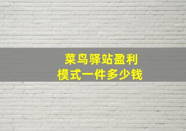 菜鸟驿站盈利模式一件多少钱