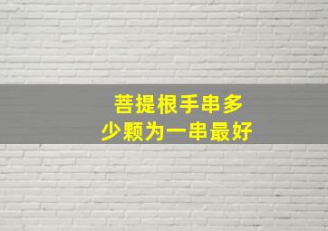 菩提根手串多少颗为一串最好