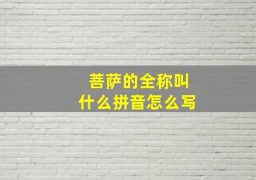 菩萨的全称叫什么拼音怎么写