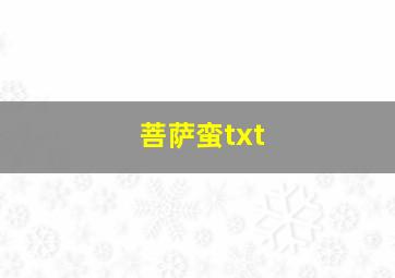 菩萨蛮txt