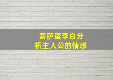 菩萨蛮李白分析主人公的情感