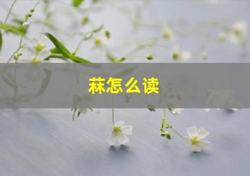 菻怎么读