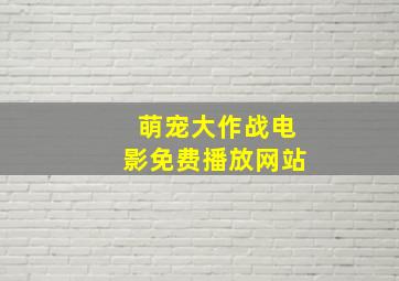 萌宠大作战电影免费播放网站