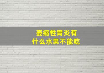 萎缩性胃炎有什么水果不能吃