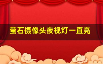 萤石摄像头夜视灯一直亮