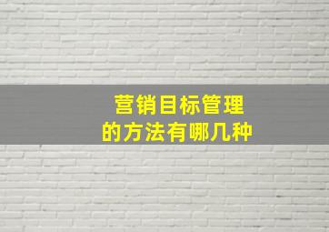 营销目标管理的方法有哪几种