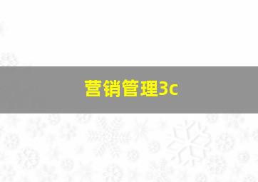 营销管理3c