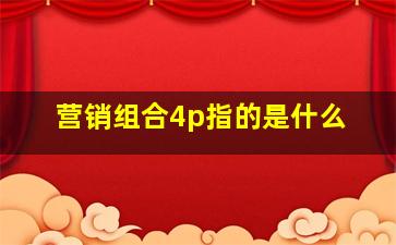 营销组合4p指的是什么