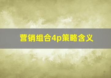 营销组合4p策略含义