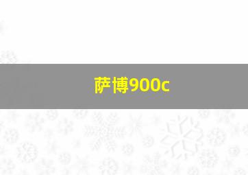 萨博900c