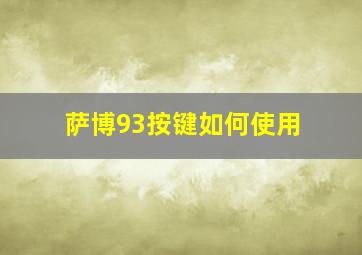 萨博93按键如何使用