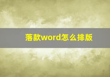 落款word怎么排版