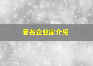 著名企业家介绍