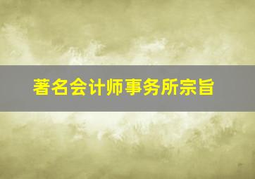 著名会计师事务所宗旨