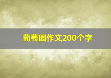 葡萄园作文200个字