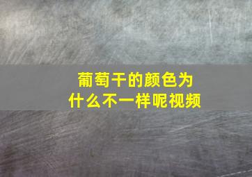 葡萄干的颜色为什么不一样呢视频