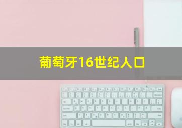 葡萄牙16世纪人口