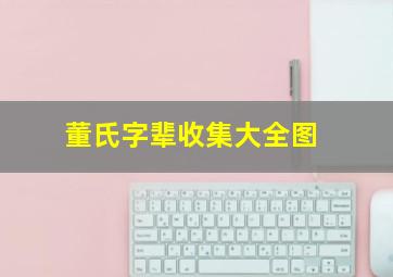 董氏字辈收集大全图