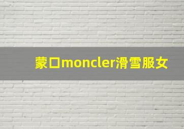 蒙口moncler滑雪服女