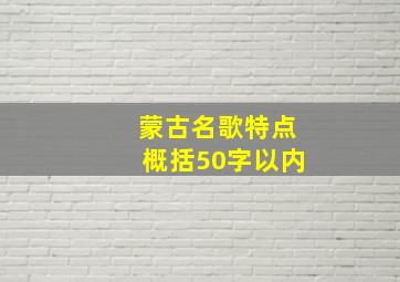 蒙古名歌特点概括50字以内