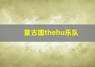 蒙古国thehu乐队