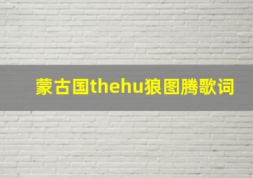 蒙古国thehu狼图腾歌词