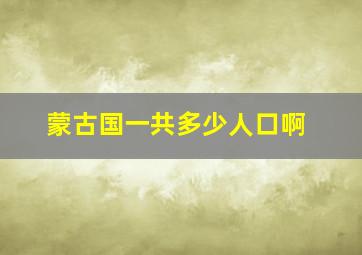 蒙古国一共多少人口啊