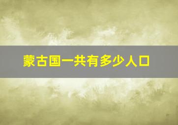 蒙古国一共有多少人口